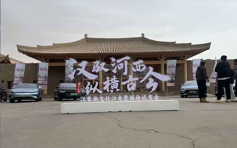 比亞迪 “漢馭河西 縱橫古今 ” 漢家族文化沙龍暨媒體試駕會